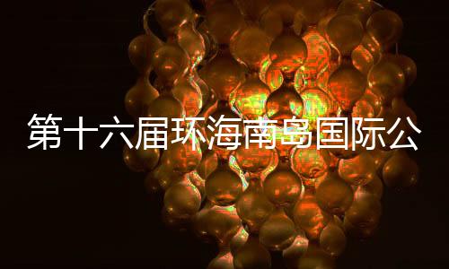 第十六届环海南岛国际公路自行车赛4月进行 20支车队参赛