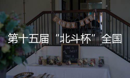 第十五届“斗极杯”天下青少年空天科技休会与立异大赛河南赛区提拔赛在郑州举行