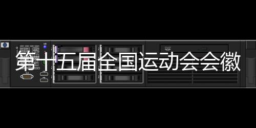 第十五届天下勾当会会徽吉利物等征集面向环球启动