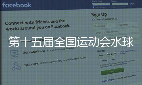 第十五届天下活动会水球男人组比赛在广州开赛