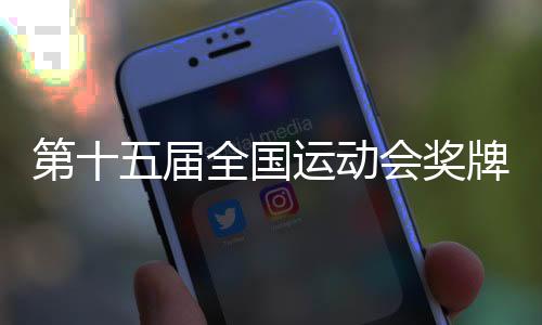 第十五届天下勾当会奖牌“齐心跃”正式宣布