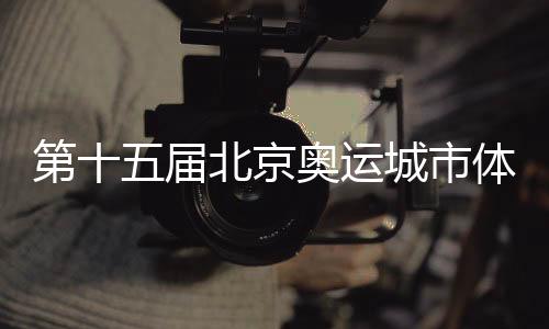 第十五届北京奥运都会体育文明节青少年奥林匹克教导之京张奥林匹克冬令营开营