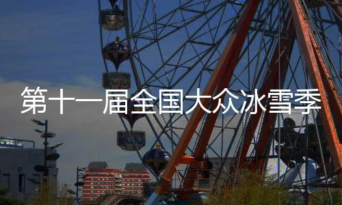 第十一届天下公共冰雪季将在内蒙古呼伦贝尔启动
