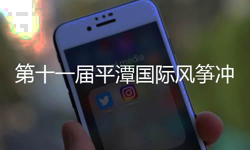 第十一届平潭国际鹞子冲浪节中国鹞子板巡回赛闭幕