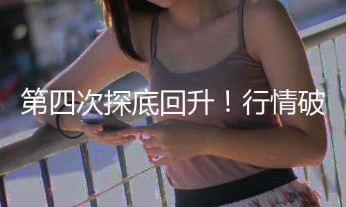 第四次探底上升!行情破局者呈现了?——道达投资手记