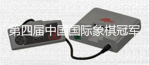 第四届中国国际象棋冠军赛闭幕 黑龙江棋手王皓获亚军