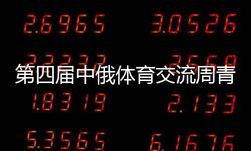 第四届中俄体育交换周青少年台球比赛在哈尔滨进行