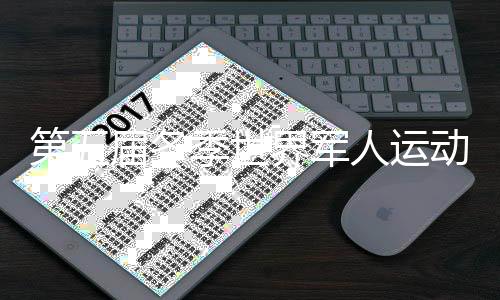 第五届夏季天下甲士活动会在瑞士卢塞恩揭幕 我军体育代表团将参与28项比赛