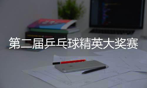 第二届乒乓球精英大奖赛开赛 蔡振华现场与球迷互动
