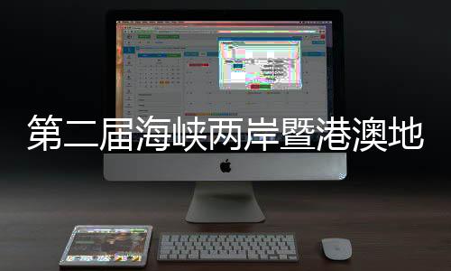 第二届海峡两岸暨港澳地域青少年乒乓球交换赛揭幕