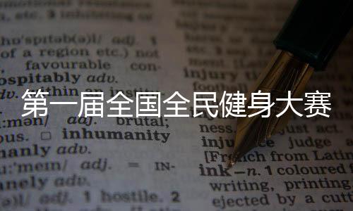 第一届天下全民健身大赛揭幕式在辽宁沈阳停止