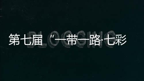 第七届“一带一起·七彩云南”汽车拉力赛发车 路过中老泰马四国