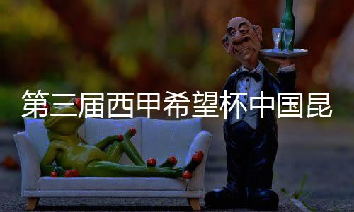 第三届西甲但愿杯中国昆明赛闭幕 皇家贝蒂斯胜利卫冕