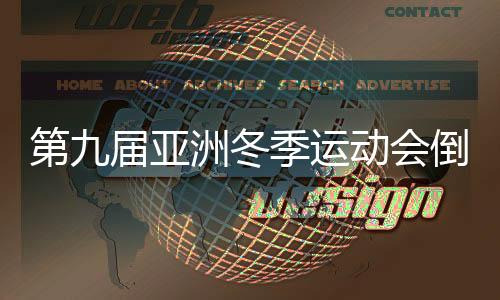 第九届亚洲夏季勾当会倒计时100上帝题勾当在哈尔滨进行