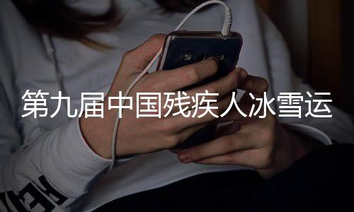 第九届中国残疾人冰雪勾当季在呼和浩特启动
