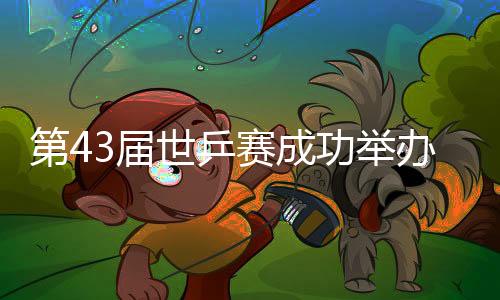 第43届世乒赛胜利举行三十周年特展在津展开