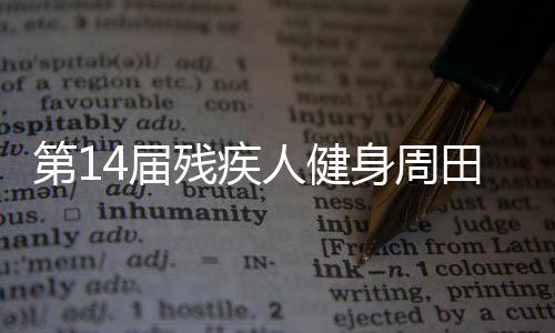 第14届残疾人健身周田径(抛掷)名目推行勾当在江苏启动