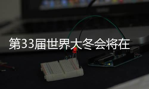 第33届天下大冬会将在长春停止 将对峙俭仆办赛理念