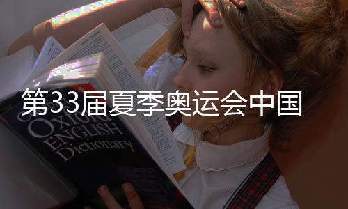 第33届夏日奥运会中国体育代表团总结大会在京进行