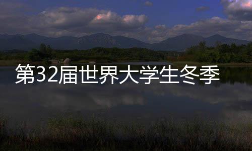 第32届天下大先生夏季勾当会在乎大利都灵揭幕