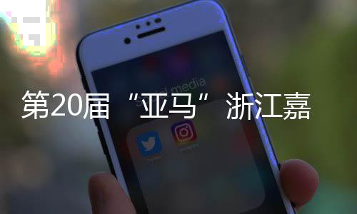 第20届“亚马”浙江嘉兴开跑 男女冠军均突破赛会记载