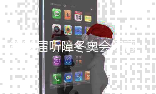 第20届听障冬奥会落幕 中国代表团奖牌第一创最好战绩
