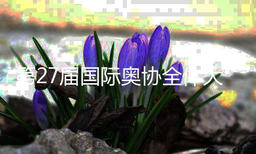 第27届国际奥协全部大会揭幕 巴赫号令连合与立异