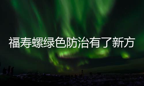 福寿螺绿色防治有了新方式