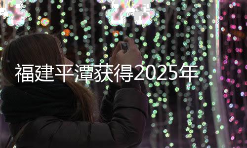 福建平潭取得2025年第三十一届亚洲棒球锦标赛举行权