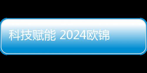 科技赋能 2024欧锦赛VAR将利用中国显现手艺