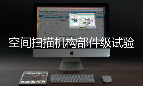 空间扫描机构部件级实验机