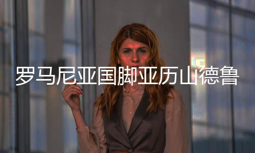 罗马尼亚国脚亚历山德鲁·米特里策加盟浙江绿城队