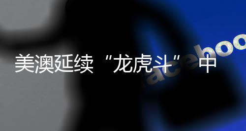 美澳持续“龙虎斗” 中国泅水盼“绽开”——巴黎奥运会泅水名今朝瞻