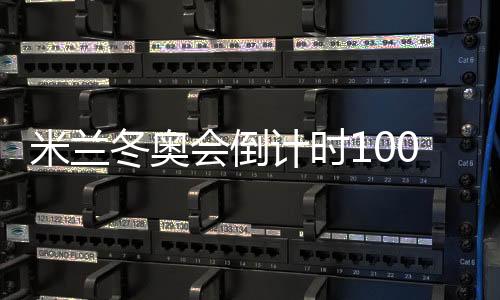 米兰冬奥会倒计时100天 匈牙利等候短道速滑续写光荣