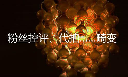 粉丝控评、代拍……畸变的8年体育饭圈乱象查问拜访