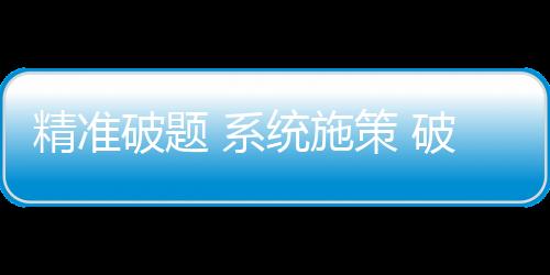 精准破题 体系施策 破解体育成长不均衡不充实题目