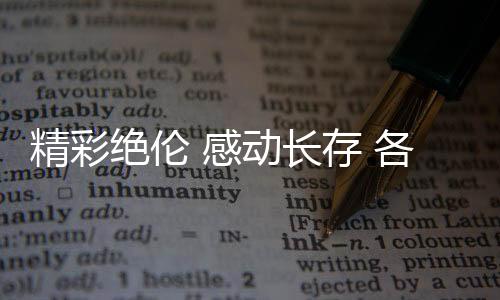 出色绝伦 打动长存 各界人士主动评估杭州亚运会