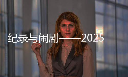 记载与闹剧——2025年欧洲足坛夏日转会综述