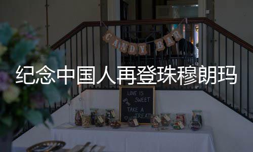 记念中国人再登珠穆朗玛峰50周年漫谈会在拉萨召开