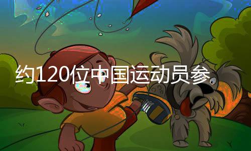 约120位中国活带动参与第32届天下大先生夏日活动会