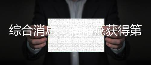 综合动静:蒋裕燕取得第7金 中国94金锁定双榜第一