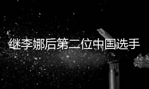 继李娜后第二位中国选手 郑钦文入围WTA年关总决赛