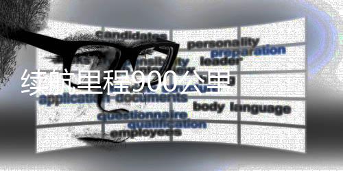 续航里程900千米  宝马团体第二款新世代产物迎来环球首秀