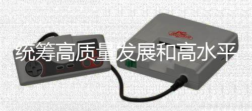 兼顾高品质成长和高程度宁静 延续摸索中国特点体育彩票成长途径