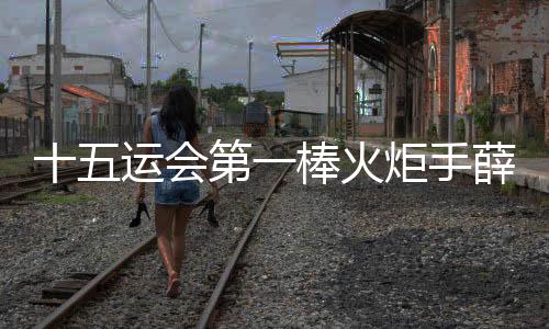 十五运会第一棒火把手薛其坤在深圳手持火把起跑