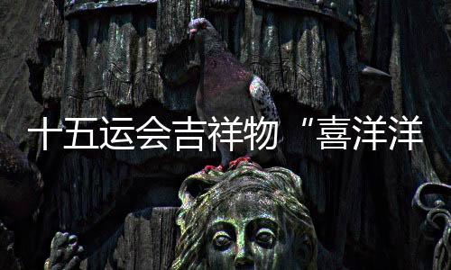十五运会吉利物“乐陶陶”“乐陶陶”大型装配点亮珠江