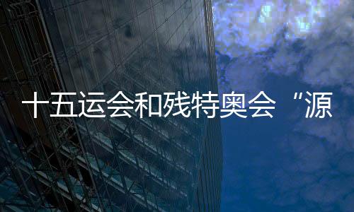 十五运会和残特奥会“源火”来自1500多米南海深处