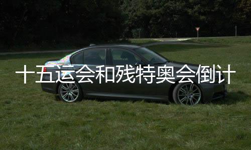 十五运会和残特奥会倒计时100上帝题勾当在深圳停止