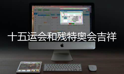 十五运会和残特奥会吉利物“破圈” 衍生品走俏