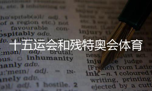 十五运会和残特奥会体育比赛第三批门票面向公家发卖